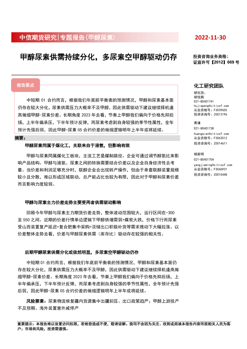 专题报告（甲醇尿素）：甲醇尿素供需持续分化，多尿素空甲醇驱动仍存-20221130-中信期货-18页专题报告（甲醇尿素）：甲醇尿素供需持续分化，多尿素空甲醇驱动仍存-20221130-中信期货-18页_1.png