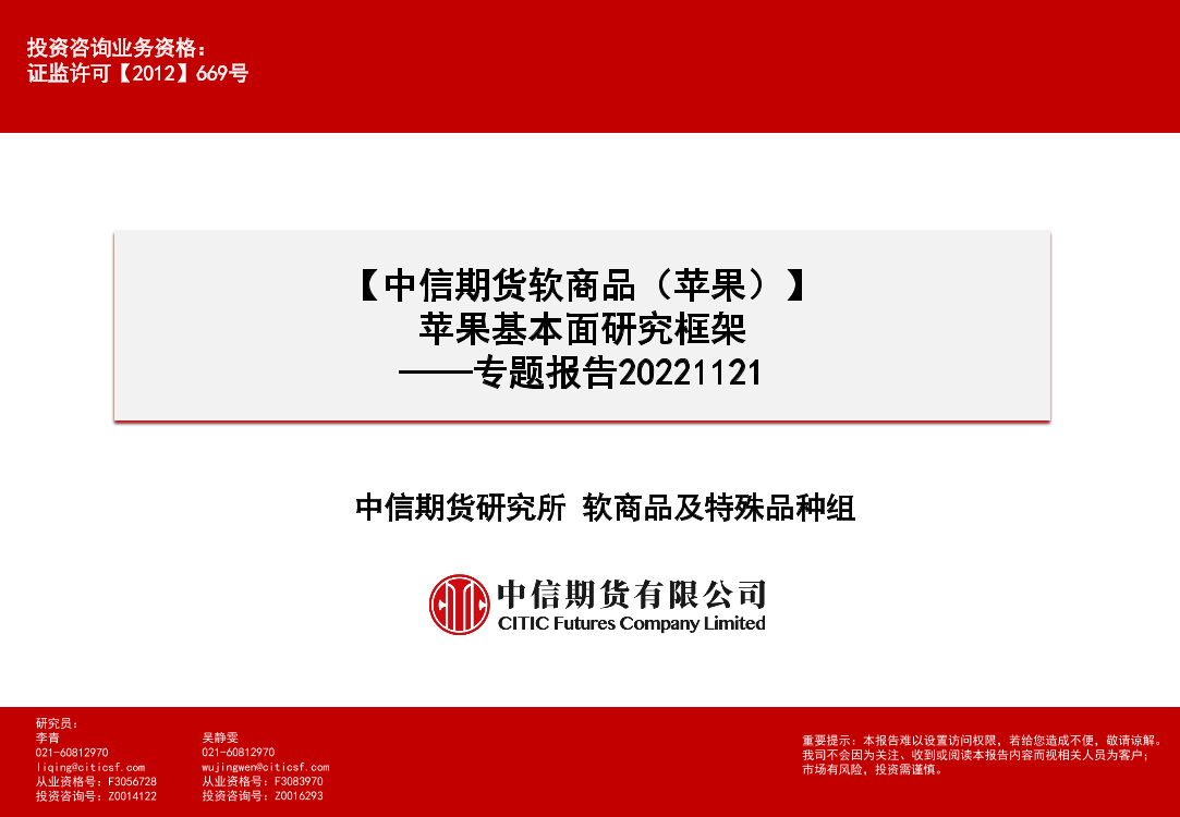 专题报告：软商品（苹果），苹果基本面研究框架-20221121-中信期货-29页专题报告：软商品（苹果），苹果基本面研究框架-20221121-中信期货-29页_1.png