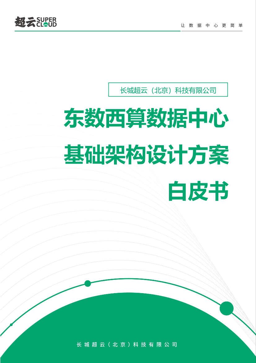 东数西算数据中心基础架构设计方案白皮书（2022年）-43页东数西算数据中心基础架构设计方案白皮书（2022年）-43页_1.png