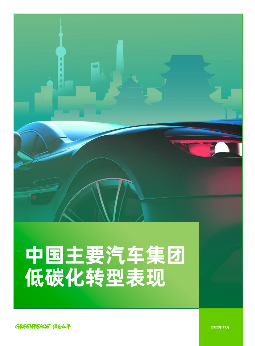 中国主要汽车集团低碳化转型表现-绿色和平-2022.11-40页中国主要汽车集团低碳化转型表现-绿色和平-2022.11-40页_1.png