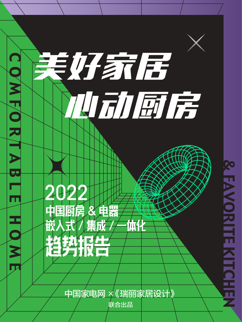 中国家电网-2022中国厨房&电器-嵌入式-集成一体化趋势报告-2022-28页中国家电网-2022中国厨房&电器-嵌入式-集成一体化趋势报告-2022-28页_1.png