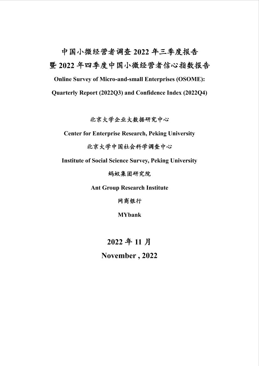 中国小微经营者调查2022年三季度报告暨2022年四季度中国小微经营者信心指数报告-59页中国小微经营者调查2022年三季度报告暨2022年四季度中国小微经营者信心指数报告-59页_1.png