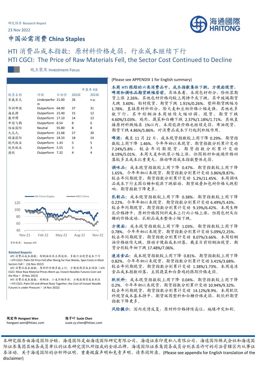 中国必需消费行业：HTI消费品成本指数，原材料价格走弱，行业成本继续下行-20221123-海通国际-16页中国必需消费行业：HTI消费品成本指数，原材料价格走弱，行业成本继续下行-20221123-海通国际-16页_1.png