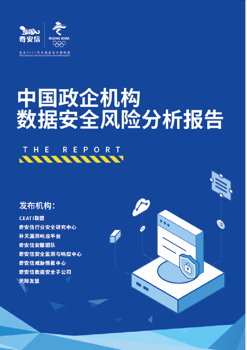 中国政企机构数据安全风险分析报告（2022）-33页中国政企机构数据安全风险分析报告（2022）-33页_1.png