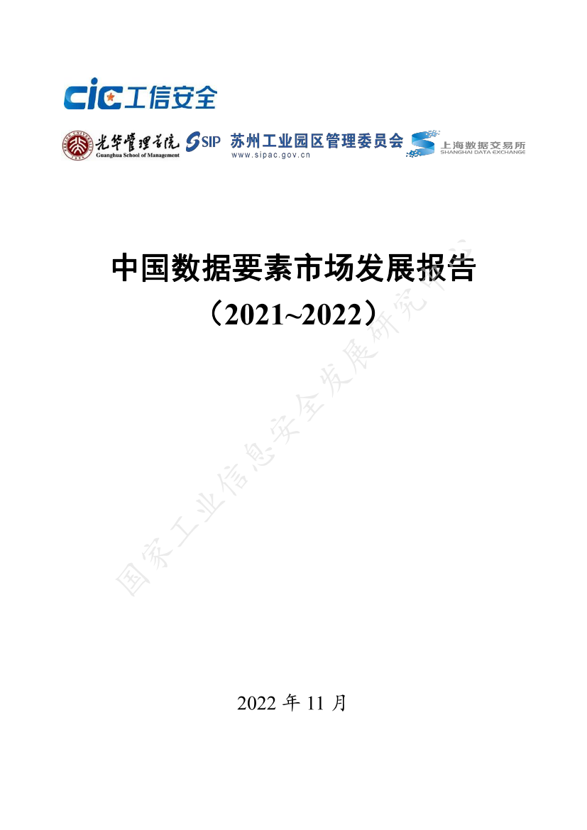 中国数据要素市场发展报告（2021-2022）-工信安全-2022.11-89页中国数据要素市场发展报告（2021-2022）-工信安全-2022.11-89页_1.png