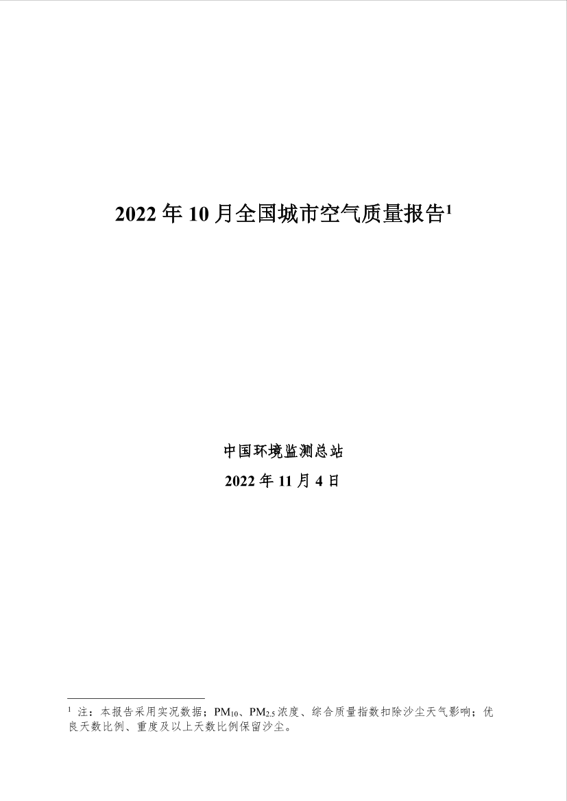 中国环境监测总站-2022年10月全国城市空气质量报告-31页中国环境监测总站-2022年10月全国城市空气质量报告-31页_1.png