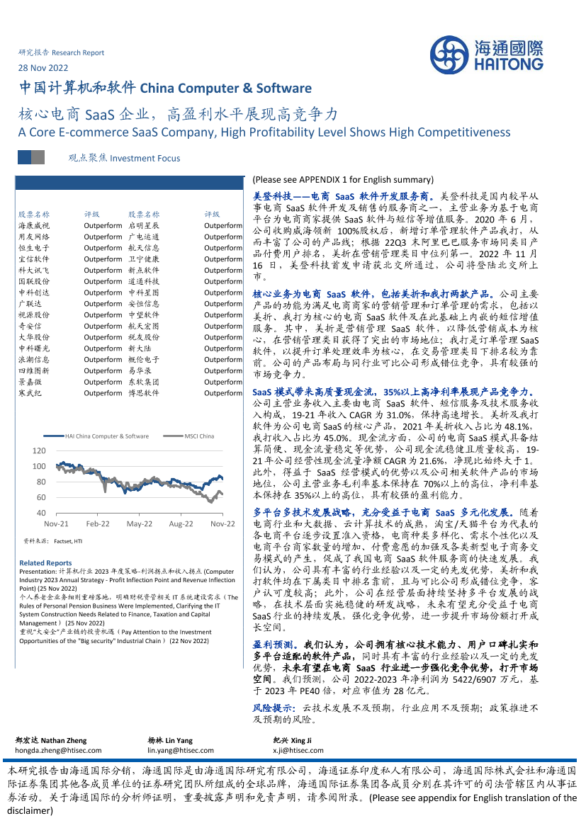 中国计算机和软件行业：核心电商SaaS企业，高盈利水平展现高竞争力-20221128-海通国际-26页中国计算机和软件行业：核心电商SaaS企业，高盈利水平展现高竞争力-20221128-海通国际-26页_1.png