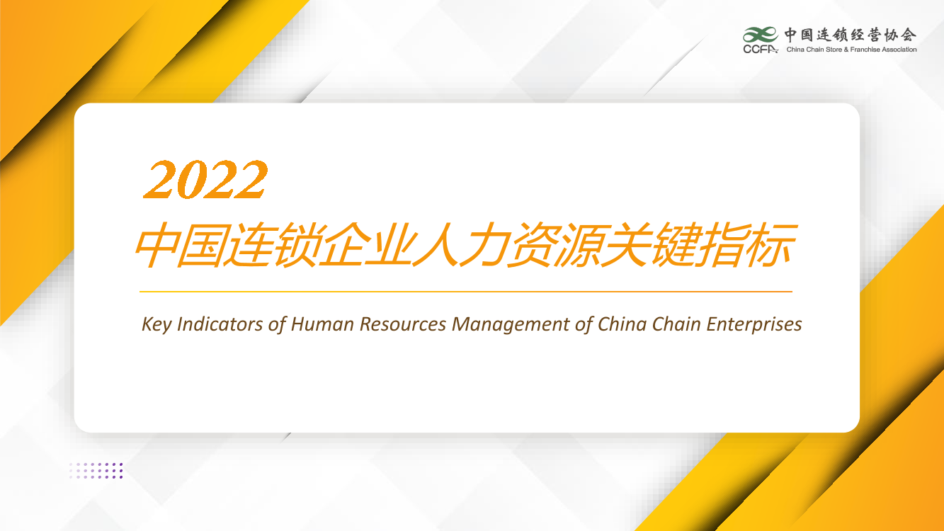 中国连锁经营协会-2022中国连锁企业人力资源关键指标-23页中国连锁经营协会-2022中国连锁企业人力资源关键指标-23页_1.png