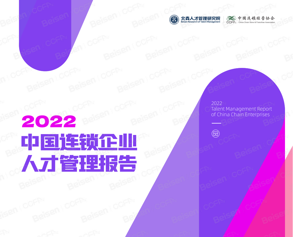 中国连锁经营协会-2022中国连锁企业人才管理报告-2022-49页中国连锁经营协会-2022中国连锁企业人才管理报告-2022-49页_1.png