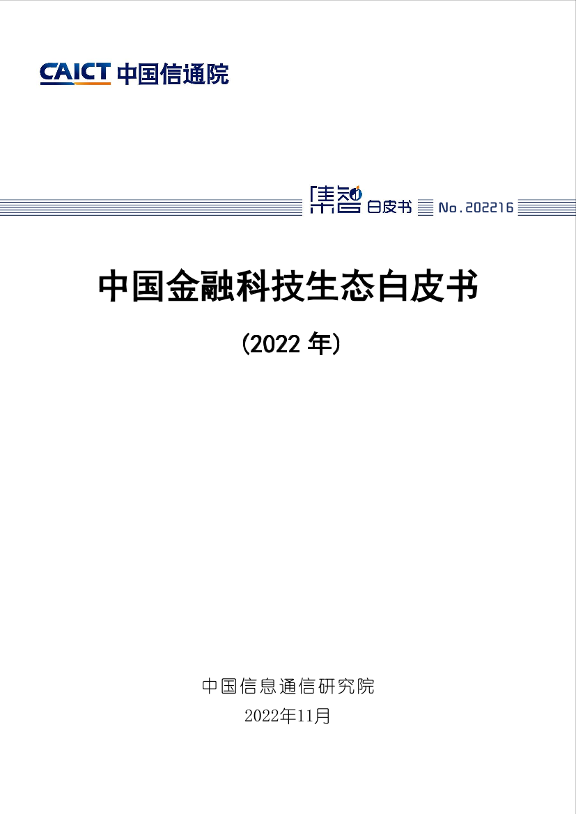 中国金融科技生态白皮书（2022年）-65页中国金融科技生态白皮书（2022年）-65页_1.png