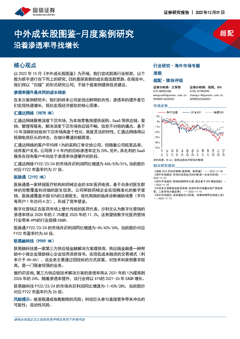 中外成长股图鉴_月度案例研究：沿着渗透率寻找增长-20221201-国信证券-25页中外成长股图鉴_月度案例研究：沿着渗透率寻找增长-20221201-国信证券-25页_1.png