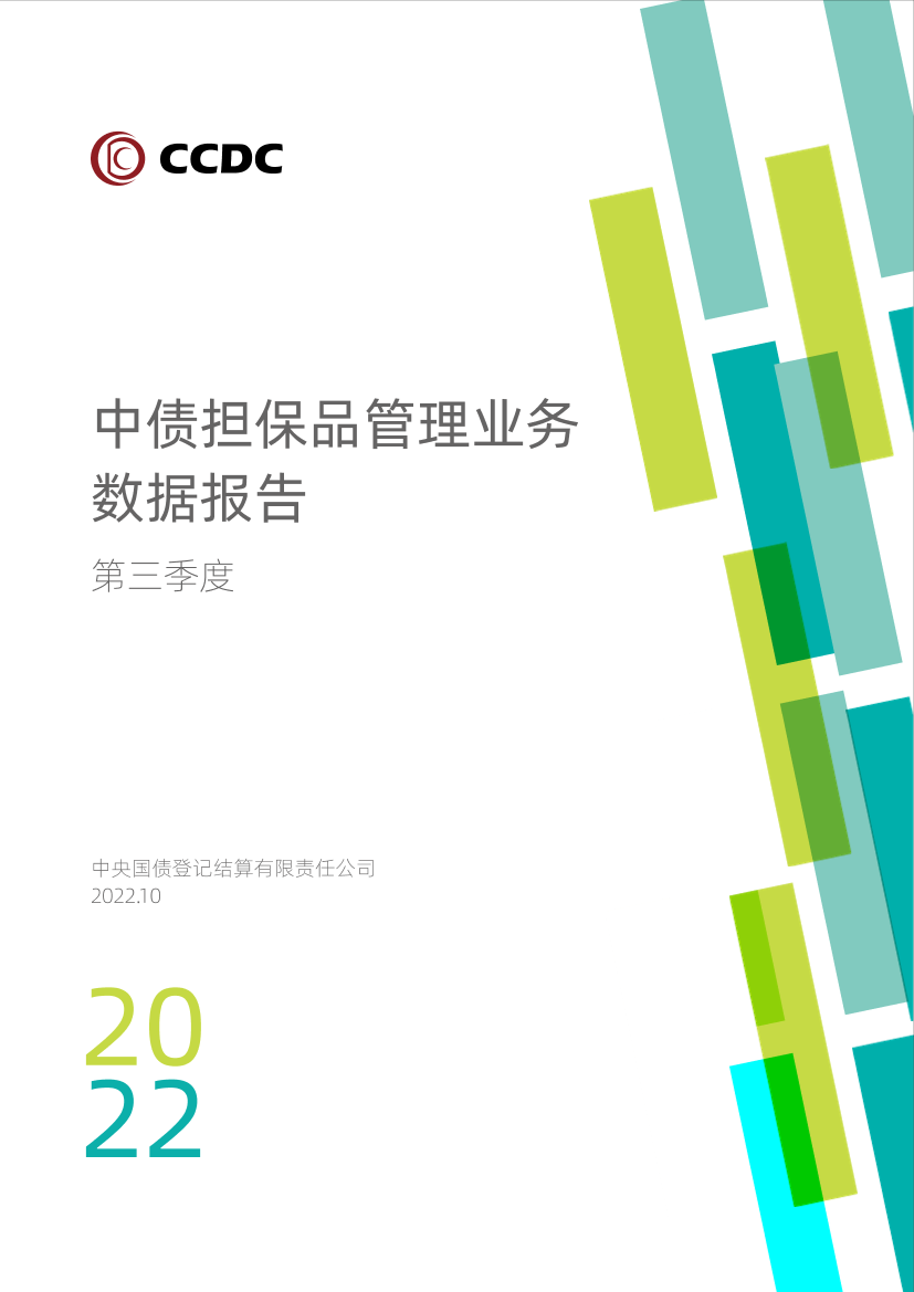 中央国债登记结算有限责任公司-2022年第三季度中债担保品管理业务数据报告-12页中央国债登记结算有限责任公司-2022年第三季度中债担保品管理业务数据报告-12页_1.png