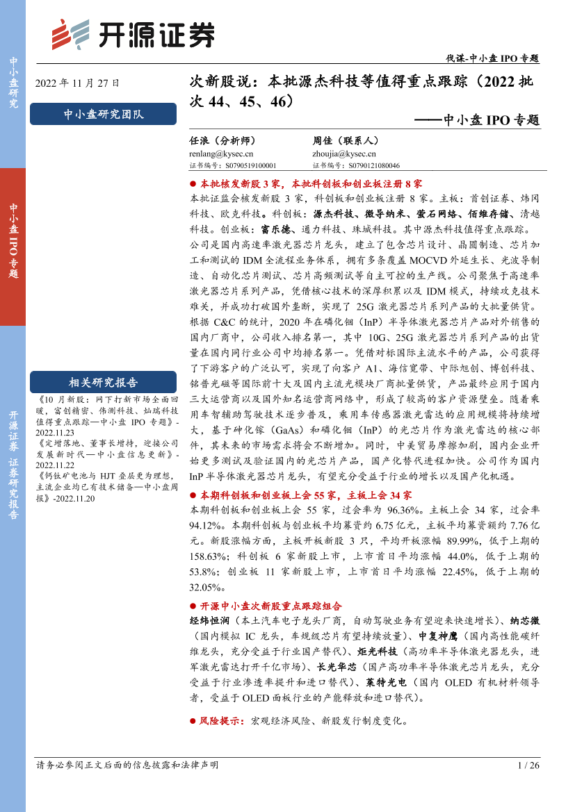 中小盘IPO专题：次新股说，本批源杰科技等值得重点跟踪（2022批次44、45、46）-20221127-开源证券-26页中小盘IPO专题：次新股说，本批源杰科技等值得重点跟踪（2022批次44、45、46）-20221127-开源证券-26页_1.png