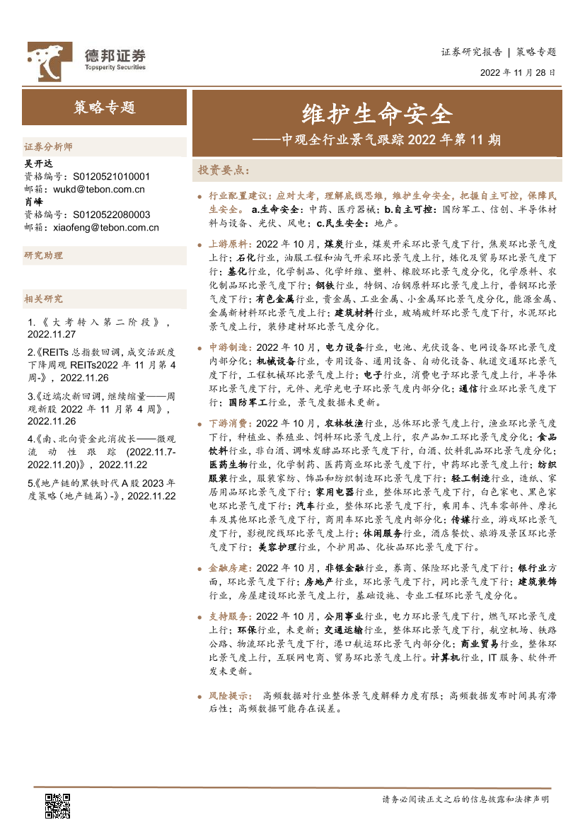 中观全行业景气跟踪2022年第11期：维护生命安全-20221128-德邦证券-50页中观全行业景气跟踪2022年第11期：维护生命安全-20221128-德邦证券-50页_1.png