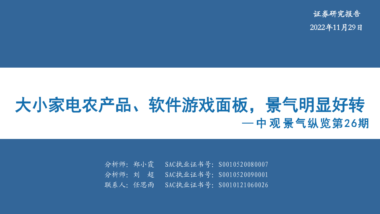 中观景气纵览第26期：大小家电农产品、软件游戏面板，景气明显好转-20221129-华安证券-59页中观景气纵览第26期：大小家电农产品、软件游戏面板，景气明显好转-20221129-华安证券-59页_1.png