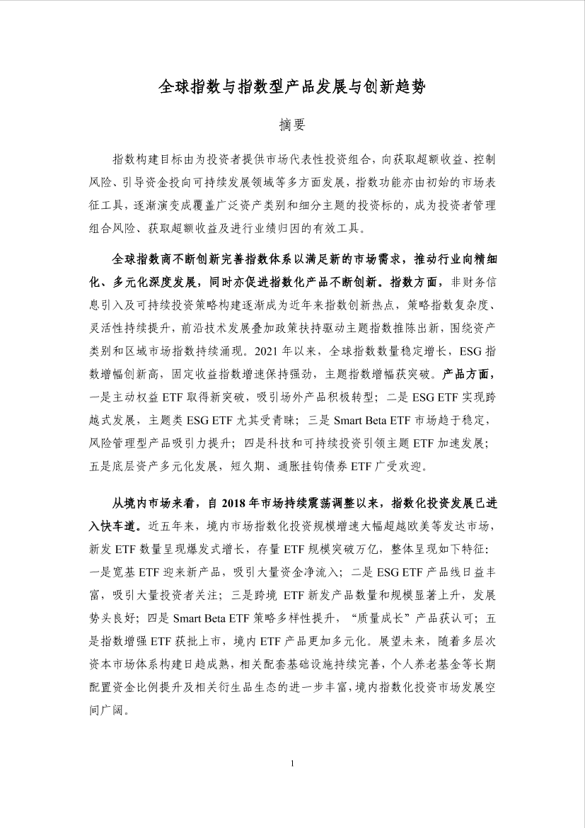 中证指数-全球指数与指数型产品发展与创新趋势-27页中证指数-全球指数与指数型产品发展与创新趋势-27页_1.png