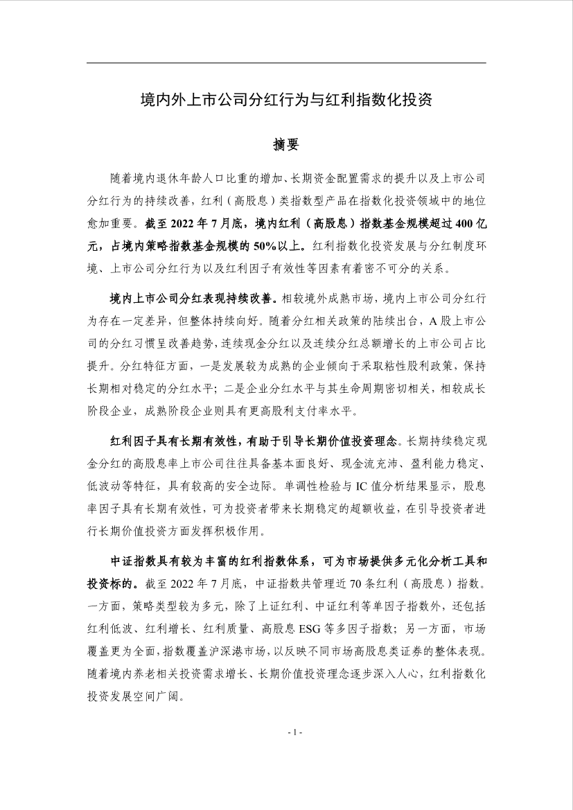 中证指数-境内外上市公司分红行为与红利指数化投资-22页中证指数-境内外上市公司分红行为与红利指数化投资-22页_1.png