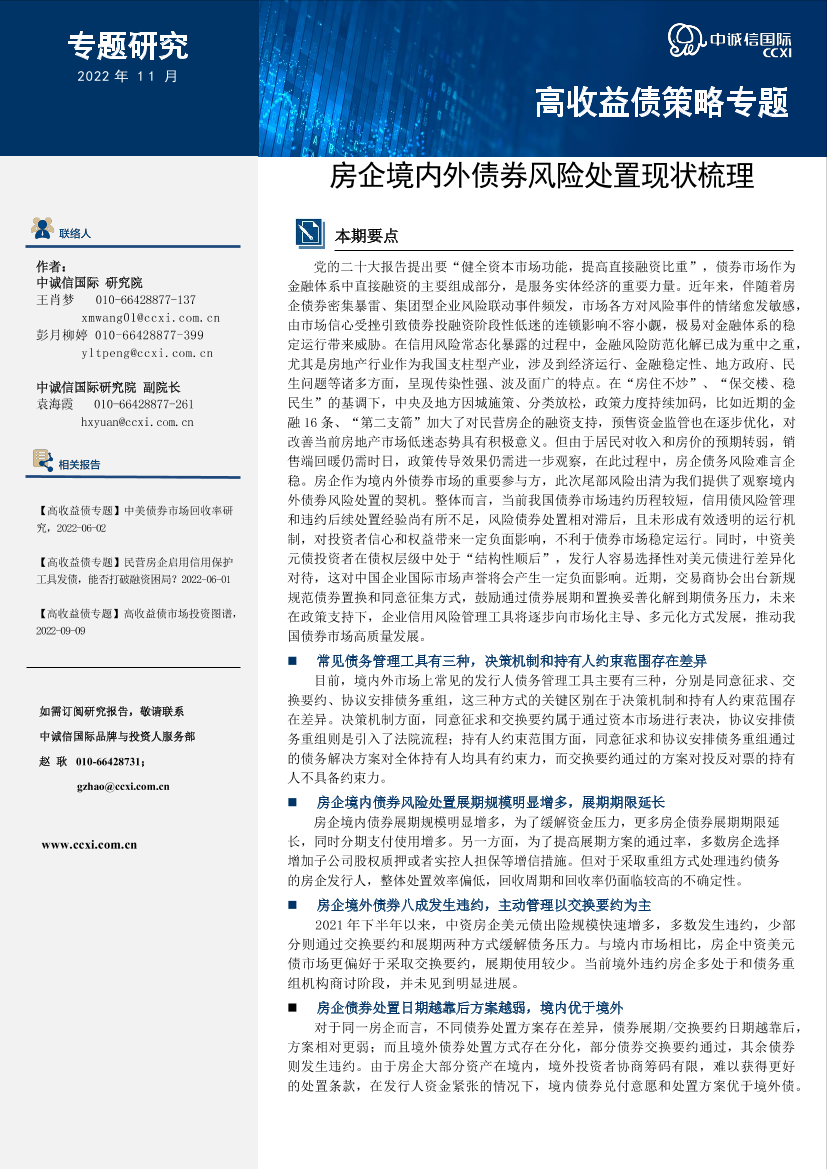 中诚信-【高收益债策略专题】房企境内外债券风险处置现状梳理-15页中诚信-【高收益债策略专题】房企境内外债券风险处置现状梳理-15页_1.png