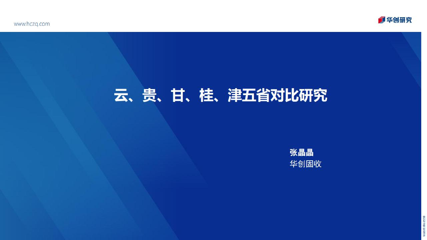 云、贵、甘、桂、津五省对比研究-20221122-华创证券-27页云、贵、甘、桂、津五省对比研究-20221122-华创证券-27页_1.png