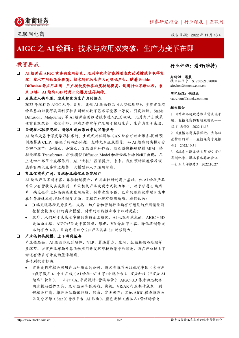 互联网电商行业AIGC之AI绘画：技术与应用双突破，生产力变革在即-20221118-浙商证券-25页互联网电商行业AIGC之AI绘画：技术与应用双突破，生产力变革在即-20221118-浙商证券-25页_1.png