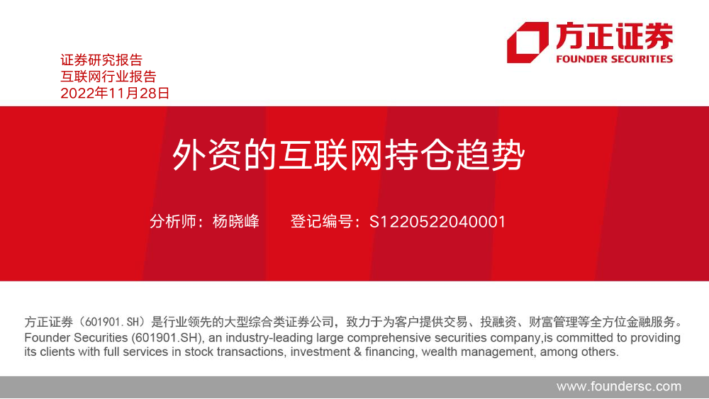 互联网行业：外资的互联网持仓趋势-20221128-方正证券-54页互联网行业：外资的互联网持仓趋势-20221128-方正证券-54页_1.png