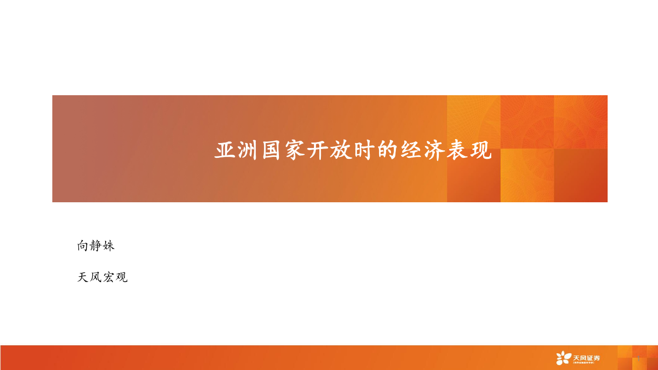 亚洲国家开放时的经济表现-20221130-天风证券-39页亚洲国家开放时的经济表现-20221130-天风证券-39页_1.png