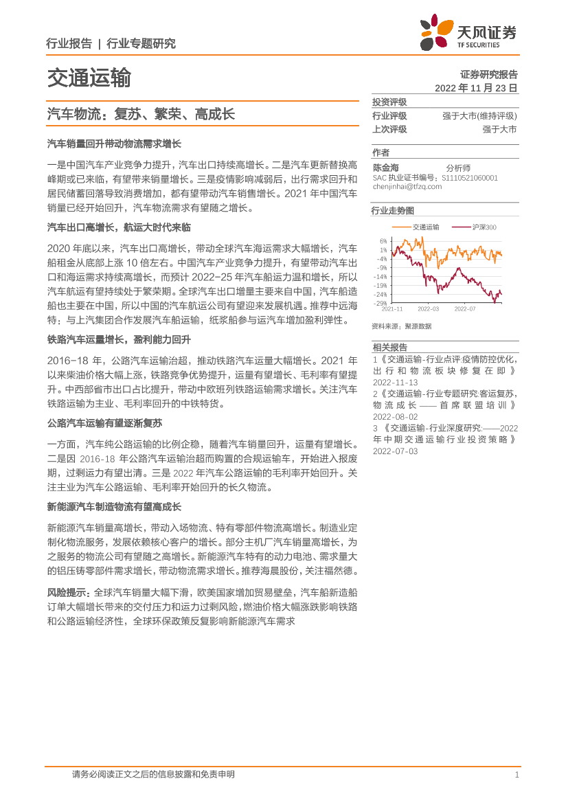 交通运输行业专题研究：汽车物流，复苏、繁荣、高成长-20221123-天风证券-23页交通运输行业专题研究：汽车物流，复苏、繁荣、高成长-20221123-天风证券-23页_1.png