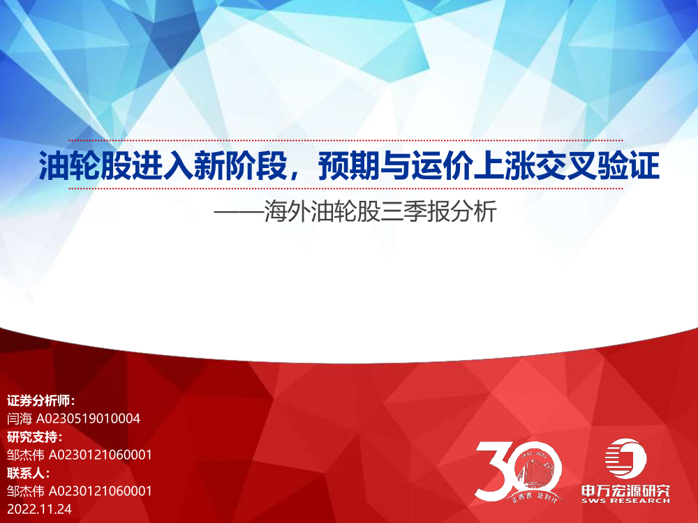 交通运输行业海外油轮股三季报分析：油轮股进入新阶段，预期与运价上涨交叉验证-20221124-申万宏源-91页交通运输行业海外油轮股三季报分析：油轮股进入新阶段，预期与运价上涨交叉验证-20221124-申万宏源-91页_1.png