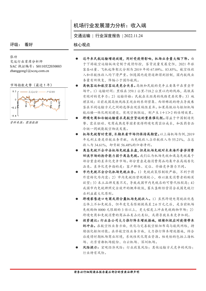 交通运输行业深度报告：机场行业发展潜力分析，收入端-20221124-首创证券-45页交通运输行业深度报告：机场行业发展潜力分析，收入端-20221124-首创证券-45页_1.png