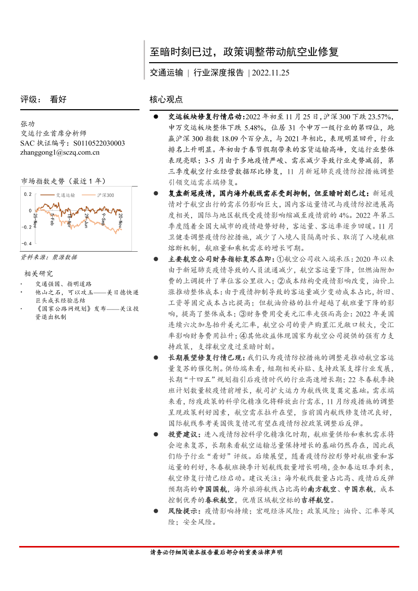 交通运输行业深度报告：至暗时刻已过，政策调整带动航空业修复-20221125-首创证券-21页交通运输行业深度报告：至暗时刻已过，政策调整带动航空业修复-20221125-首创证券-21页_1.png