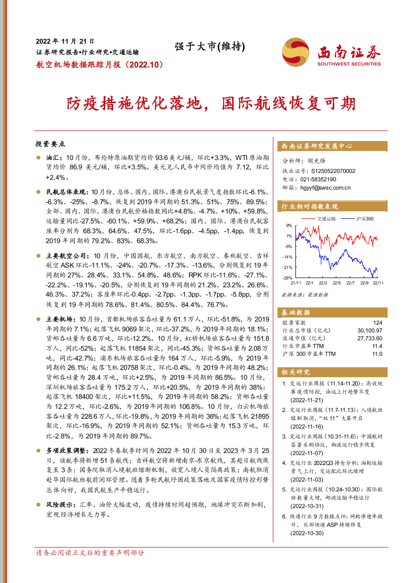 交通运输行业航空机场数据跟踪月报：防疫措施优化落地，国际航线恢复可期-20221121-西南证券-16页交通运输行业航空机场数据跟踪月报：防疫措施优化落地，国际航线恢复可期-20221121-西南证券-16页_1.png