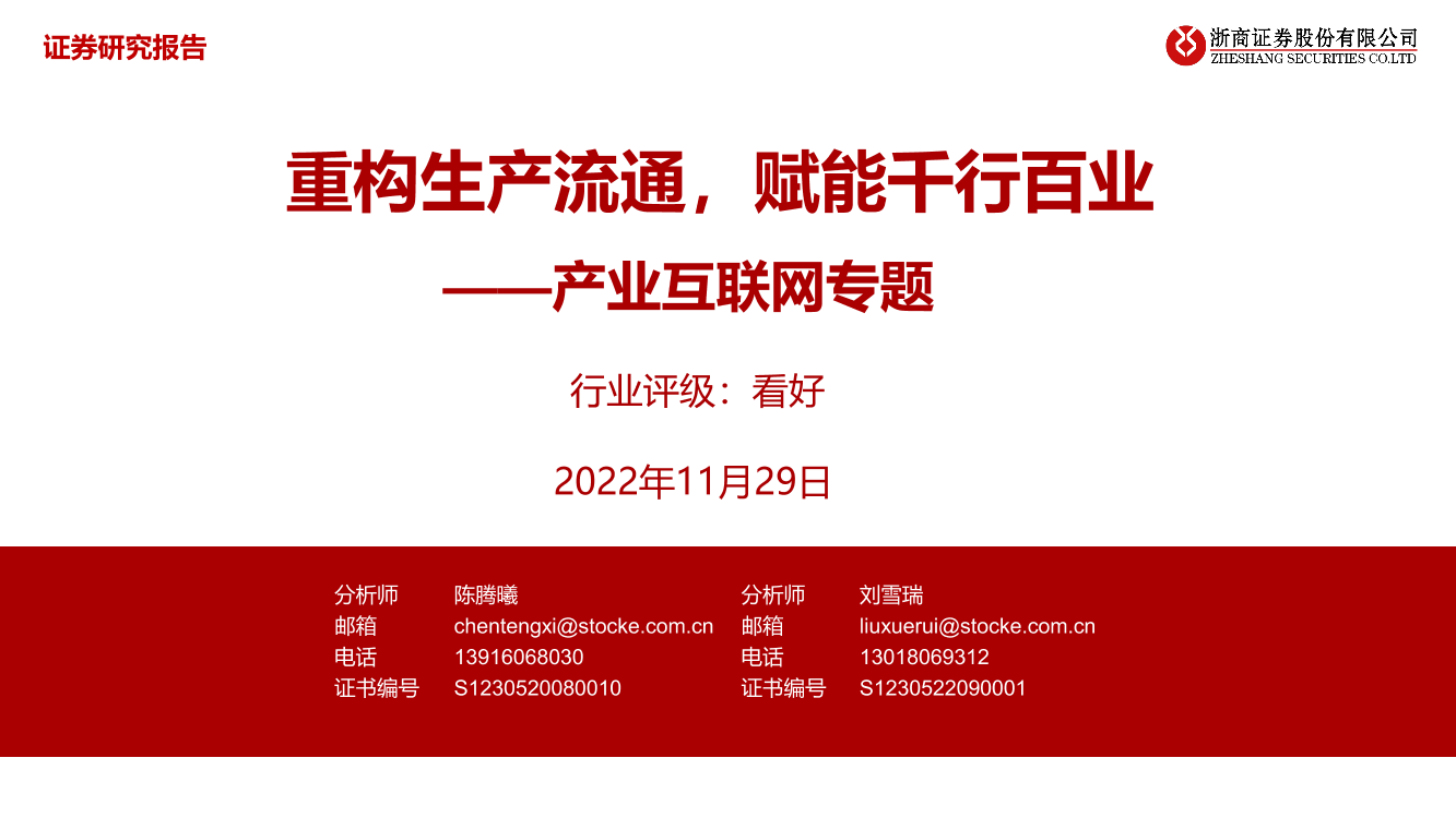 产业互联网行业专题：重构生产流通，赋能千行百业-20221129-浙商证券-47页产业互联网行业专题：重构生产流通，赋能千行百业-20221129-浙商证券-47页_1.png