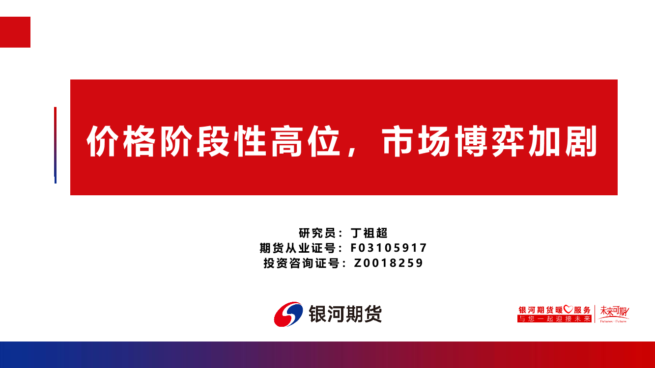 价格阶段性高位，市场博弈加剧-20221121-银河期货-21页价格阶段性高位，市场博弈加剧-20221121-银河期货-21页_1.png