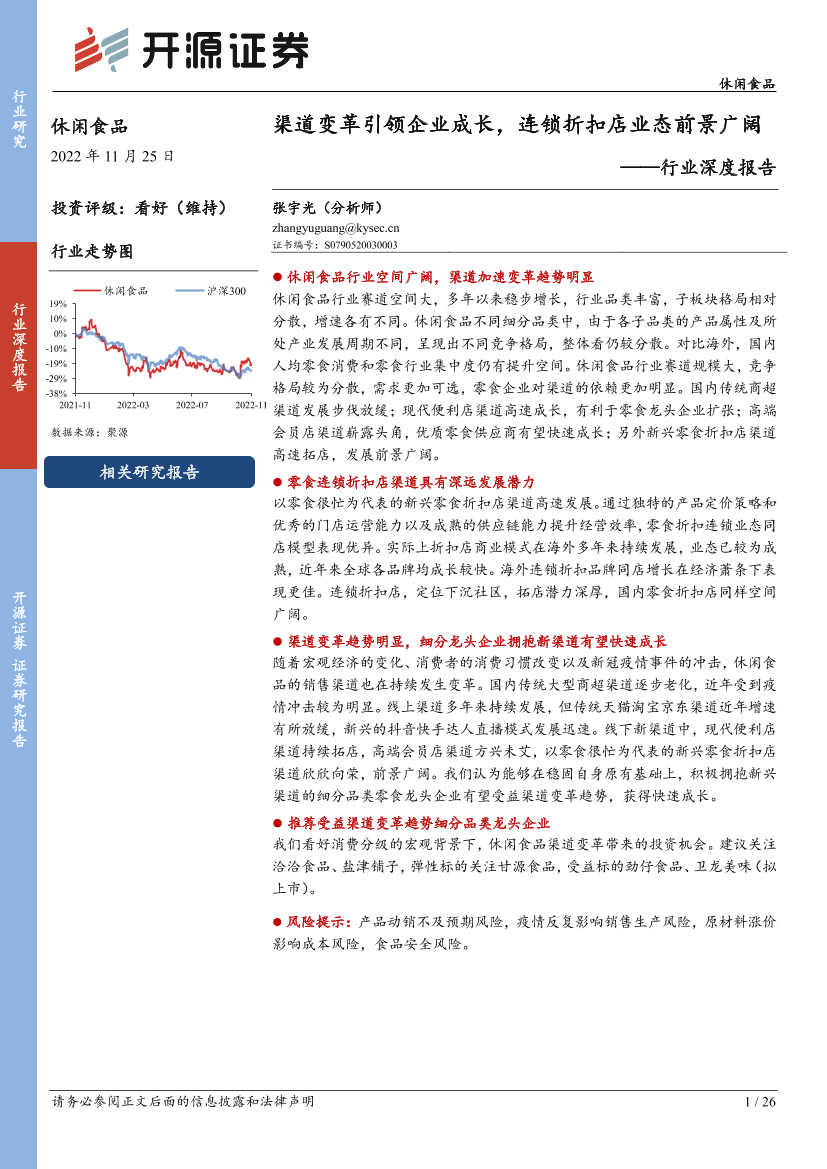 休闲食品行业深度报告：渠道变革引领企业成长，连锁折扣店业态前景广阔-20221125-开源证券-26页休闲食品行业深度报告：渠道变革引领企业成长，连锁折扣店业态前景广阔-20221125-开源证券-26页_1.png