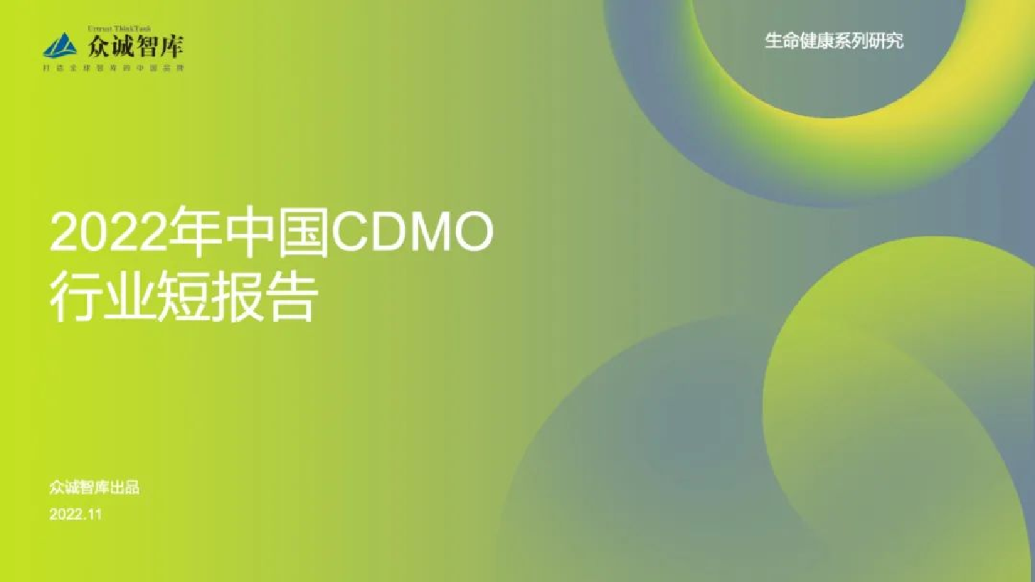 众诚智库：2022年中国CDMO行业短报告-12页众诚智库：2022年中国CDMO行业短报告-12页_1.png