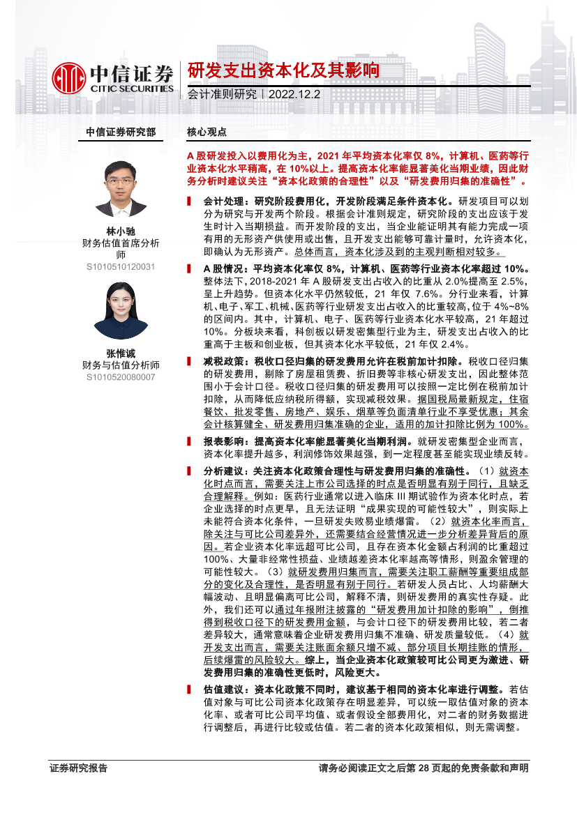会计准则研究：研发支出资本化及其影响-20221202-中信证券-29页会计准则研究：研发支出资本化及其影响-20221202-中信证券-29页_1.png