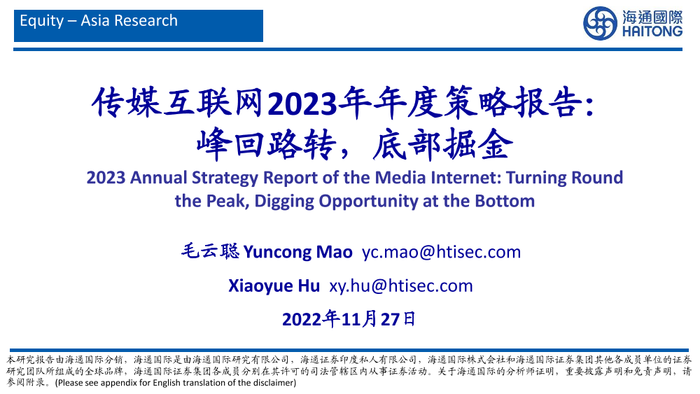 传媒互联网行业2023年年度策略报告：峰回路转，底部掘金-20221127-海通国际-48页传媒互联网行业2023年年度策略报告：峰回路转，底部掘金-20221127-海通国际-48页_1.png