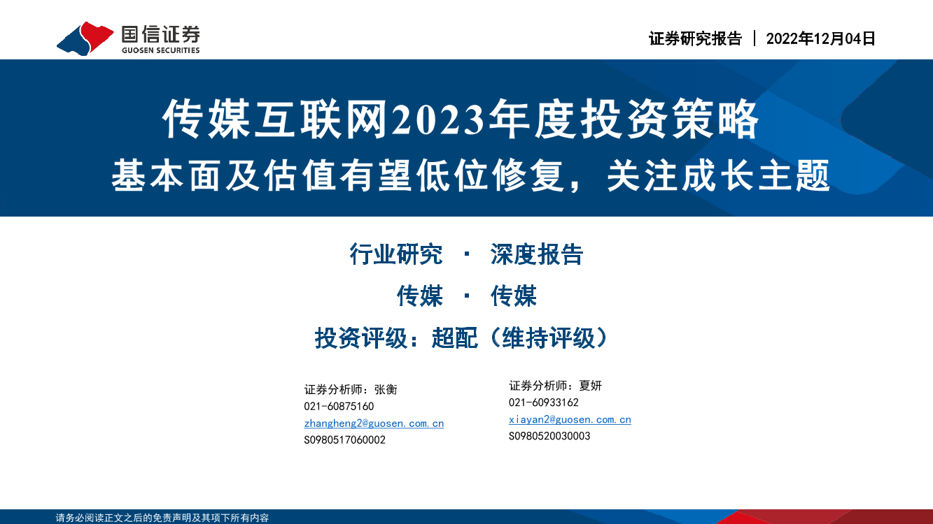 传媒互联网行业2023年度投资策略：基本面及估值有望低位修复，关注成长主题-20221204-国信证券-54页传媒互联网行业2023年度投资策略：基本面及估值有望低位修复，关注成长主题-20221204-国信证券-54页_1.png