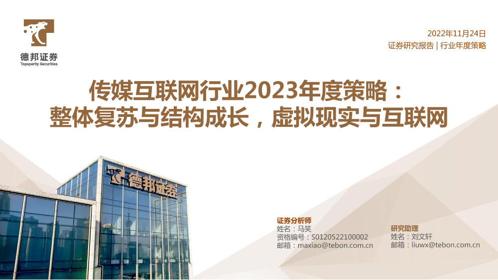 传媒互联网行业2023年度策略：整体复苏与结构成长，看好虚拟现实和互联网-20221124-德邦证券-69页传媒互联网行业2023年度策略：整体复苏与结构成长，看好虚拟现实和互联网-20221124-德邦证券-69页_1.png