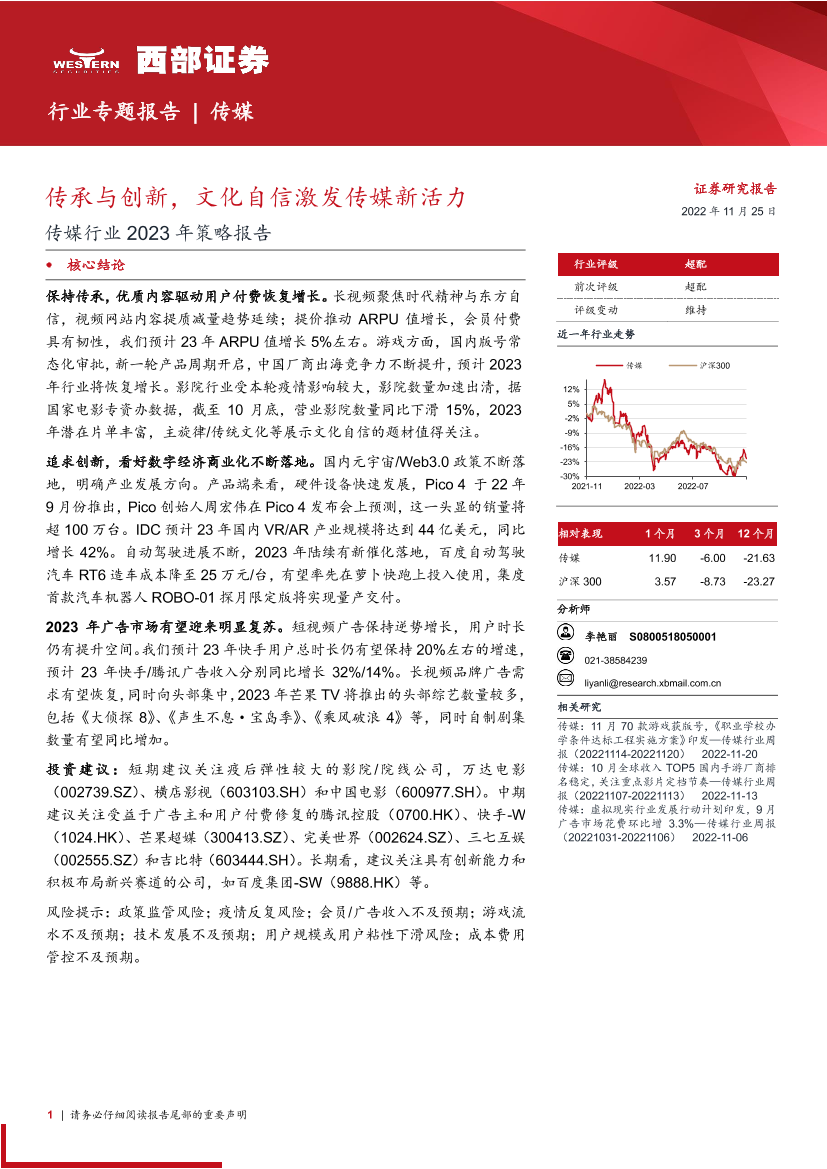 传媒行业2023年策略报告：传承与创新，文化自信激发传媒新活力-20221125-西部证券-36页传媒行业2023年策略报告：传承与创新，文化自信激发传媒新活力-20221125-西部证券-36页_1.png