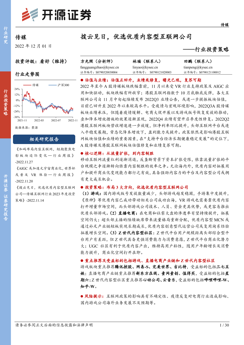传媒行业投资策略：拨云见日，优选优质内容型互联网公司-20221201-开源证券-30页传媒行业投资策略：拨云见日，优选优质内容型互联网公司-20221201-开源证券-30页_1.png
