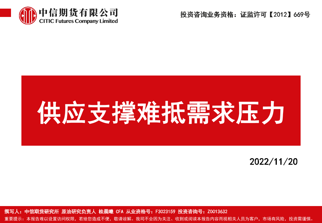 供应支撑难抵需求压力-20221120-中信期货-57页供应支撑难抵需求压力-20221120-中信期货-57页_1.png