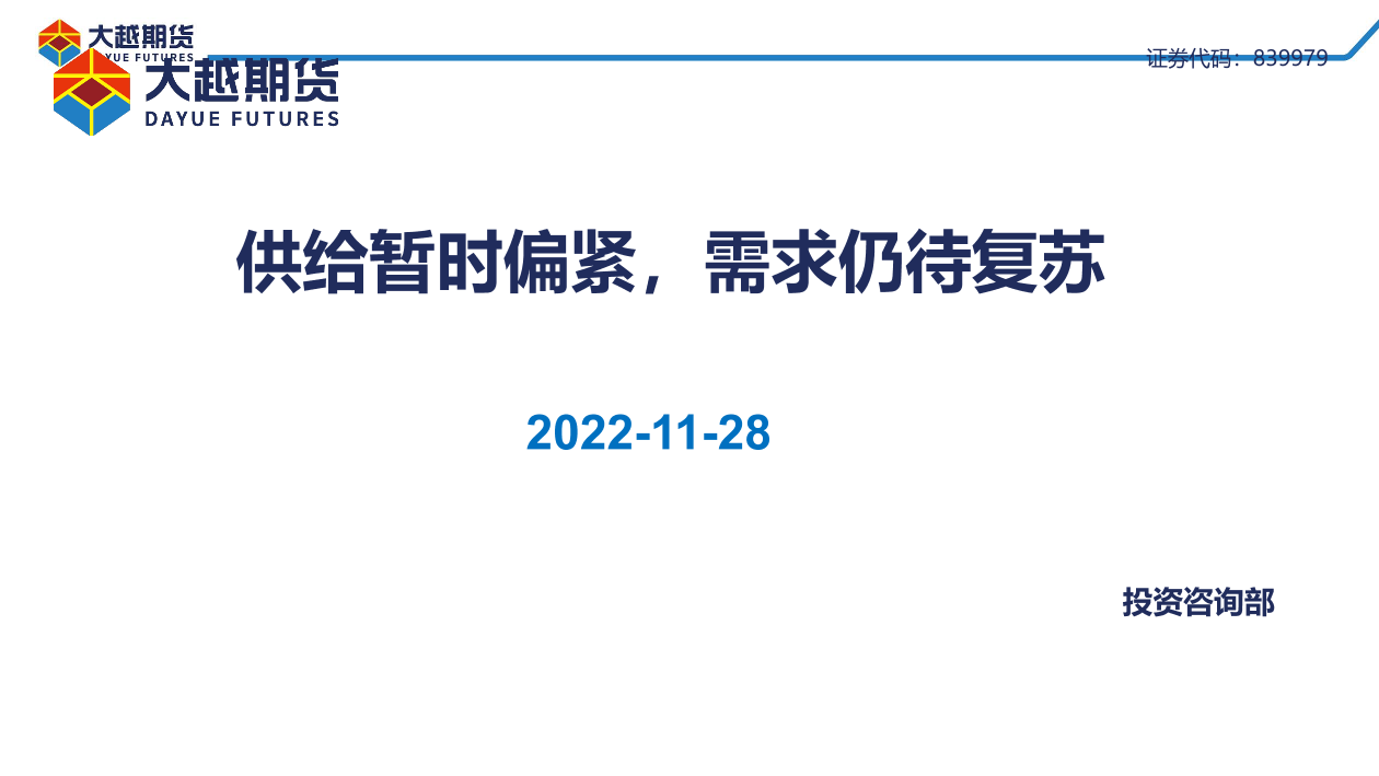 供给暂时偏紧，需求仍待复苏-20221128-大越期货-49页供给暂时偏紧，需求仍待复苏-20221128-大越期货-49页_1.png