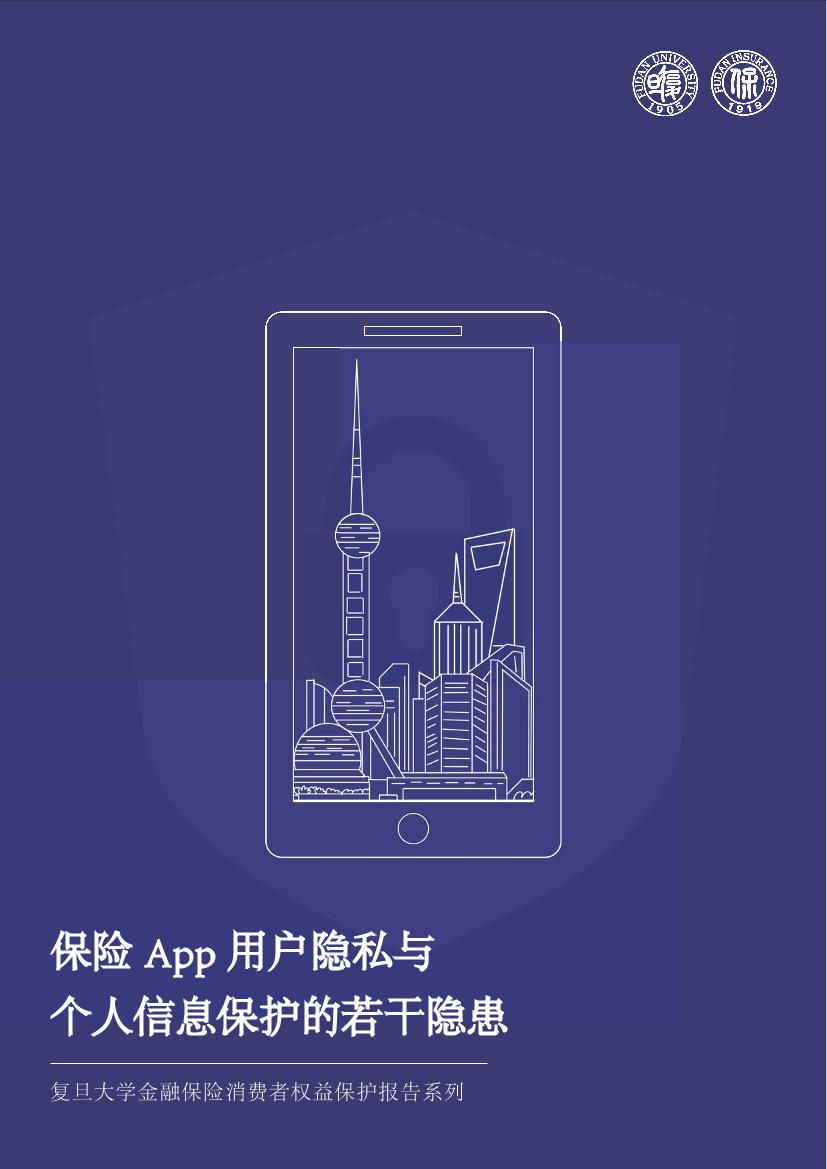 保险App用户隐私与个人信息保护的若干隐患-复旦大学-60页保险App用户隐私与个人信息保护的若干隐患-复旦大学-60页_1.png