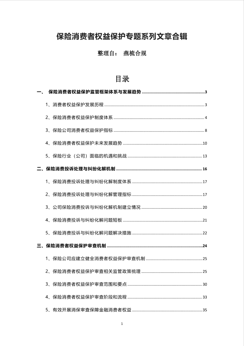 保险消费者权益保护专题系列文章合辑-72页保险消费者权益保护专题系列文章合辑-72页_1.png