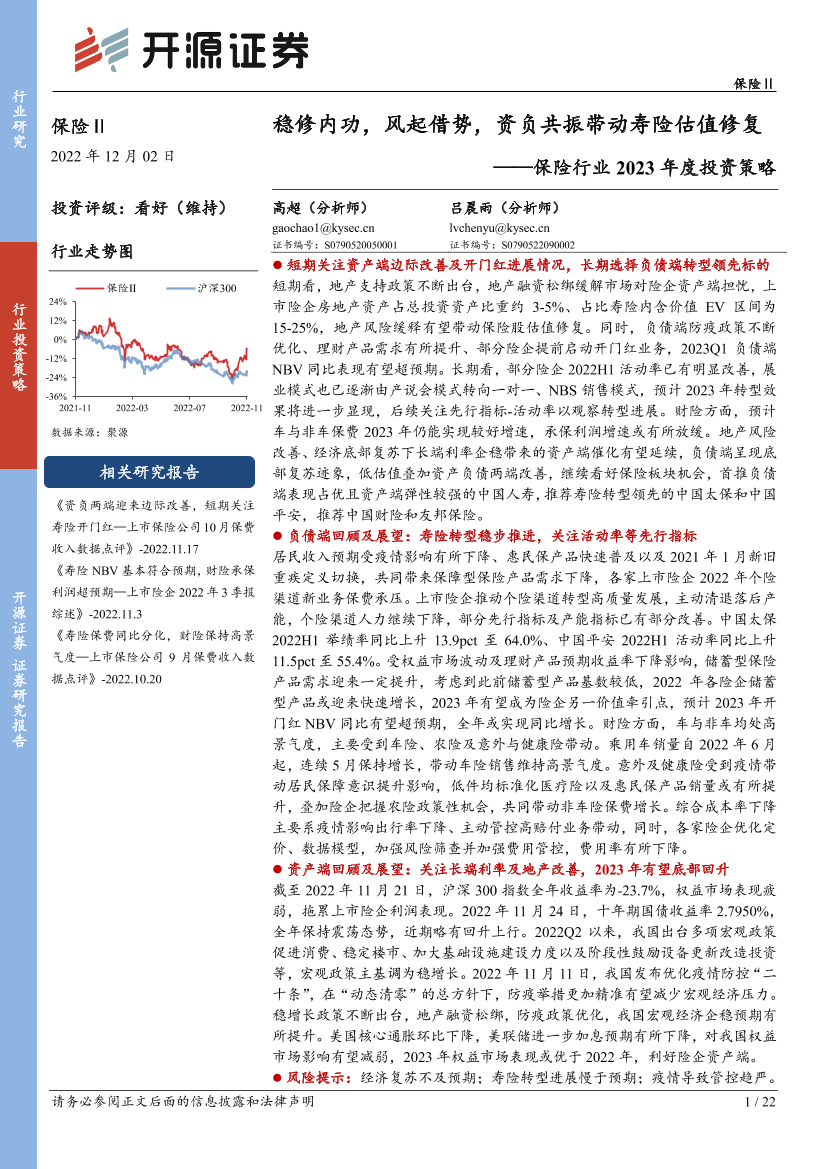 保险行业2023年度投资策略：稳修内功，风起借势，资负共振带动寿险估值修复-20221202-开源证券-22页保险行业2023年度投资策略：稳修内功，风起借势，资负共振带动寿险估值修复-20221202-开源证券-22页_1.png