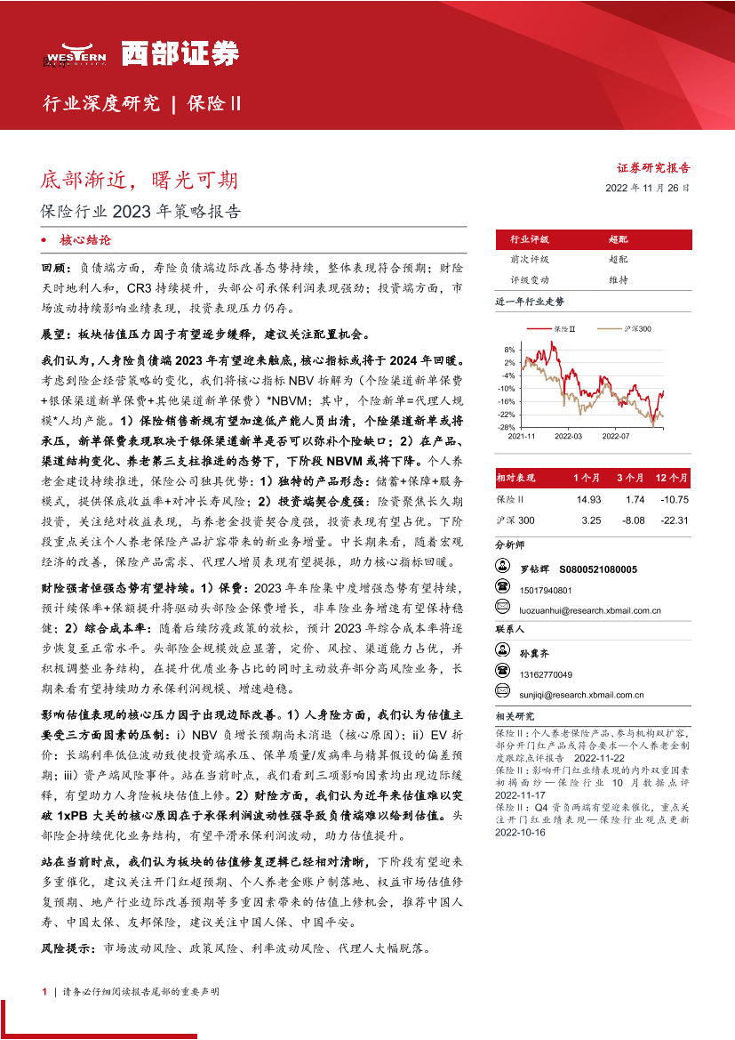 保险行业2023年策略报告：底部渐近，曙光可期-20221126-西部证券-23页保险行业2023年策略报告：底部渐近，曙光可期-20221126-西部证券-23页_1.png