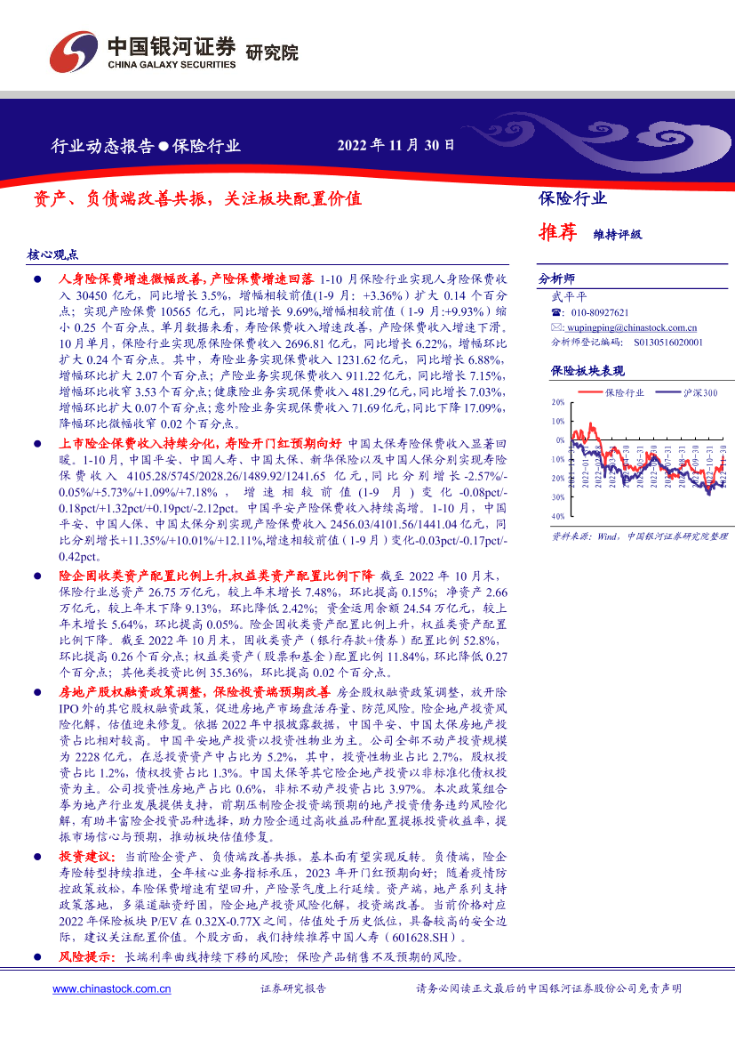 保险行业：资产、负债端改善共振，关注板块配置价值-20221130-银河证券-19页保险行业：资产、负债端改善共振，关注板块配置价值-20221130-银河证券-19页_1.png