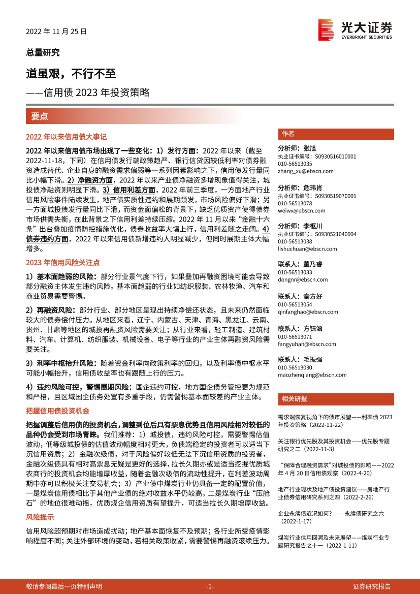 信用债2023年投资策略：道虽艰，不行不至-20221125-光大证券-29页信用债2023年投资策略：道虽艰，不行不至-20221125-光大证券-29页_1.png