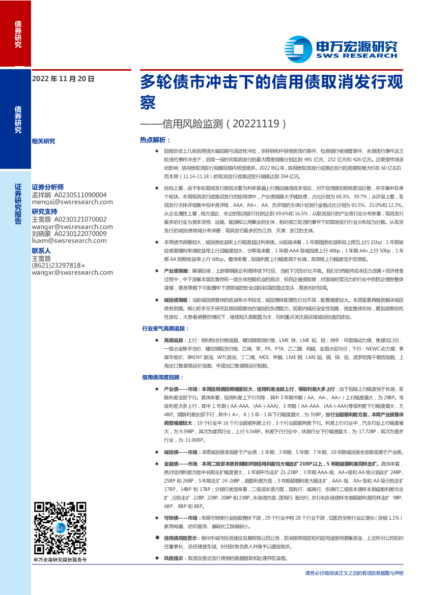 信用风险监测：多轮债市冲击下的信用债取消发行观察-20221120-申万宏源-18页信用风险监测：多轮债市冲击下的信用债取消发行观察-20221120-申万宏源-18页_1.png